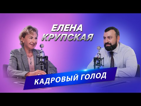 Видео: ▌АДВОКАТСКИЙ ОПРОС  ▌ Елена Крупская. Кадровый голод.