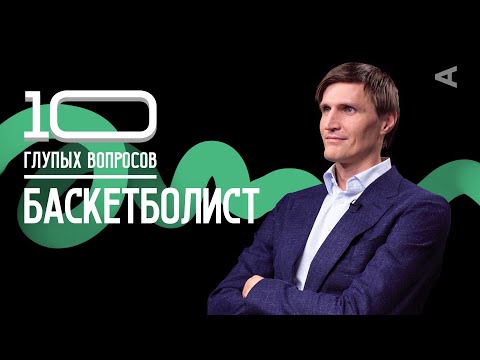 Видео: 10 глупых вопросов БАСКЕТБОЛИСТУ | Андрей Кириленко