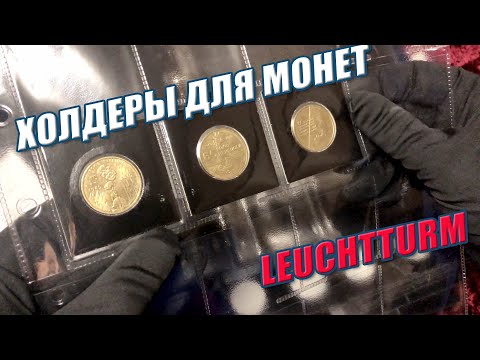 Видео: Холдеры для монет Лештурм!