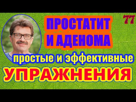 Видео: Упражнения при простатите и аденоме. Простые и эффективные.