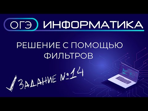 Видео: Решение задания №14 ОГЭ по информатике с помощью фильтров и сортировки