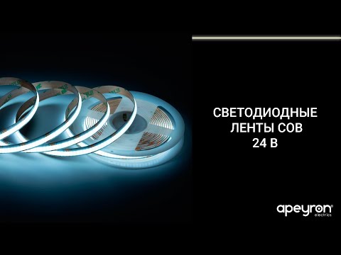Видео: Светодиодные ленты COB 24 В Apeyron Electrics