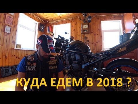 Видео: Мотопутешествия 2018. Планы и не только...
