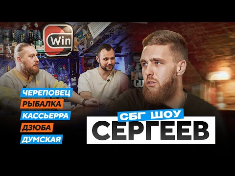 Видео: Сергеев: детство в Череповце / отказал ЦСКА / не поехал бы в «Гавр» / рыбалка / Думская / борода
