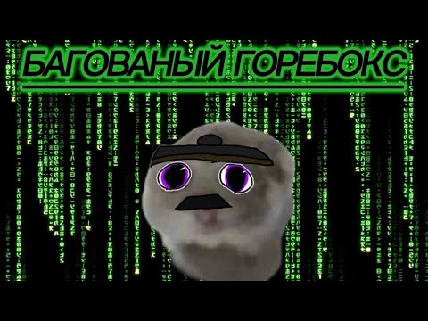 Видео: Багованый ГОРЕБОКС