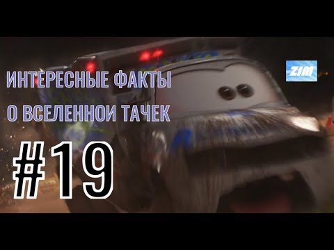 Видео: ДОКТОР СКРЕЖЕТ / #19 / Интересные факты о вселенной тачек