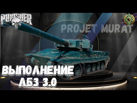 Видео: ЛБЗ Projet Murat | 10-11 ЛВЛ #6
