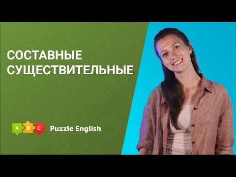 Видео: Составные существительные || Puzzle English