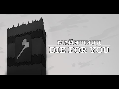 Видео: Die For You // Майншилд Аниматик