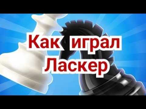 Видео: 2 ) Лекция .  Как играл Ласкер . Испанская партия.