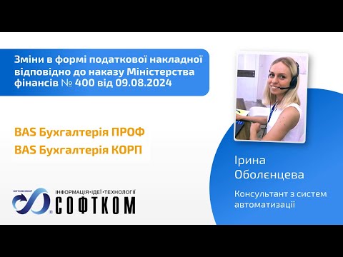 Видео: Зміни в формі ПН відповідно до наказу Мінфіну № 400 від 09.08.2024 року в BAS Бухгалтерія