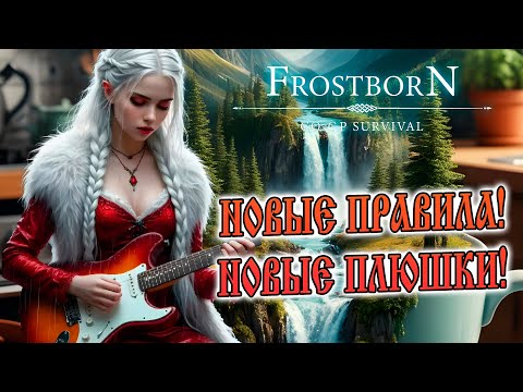 Видео: НОВЫЕ ПРАВИЛА! ➤ НОВЫЕ ПЛЮШКИ! ➤ ВАМ ПОНРАВИТСЯ)  Frostborn: Action RPG