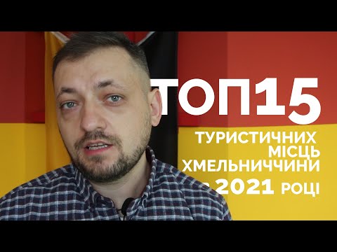 Видео: ТОП15 місць на Хмельниччині, які варто відвідати в 2021 році