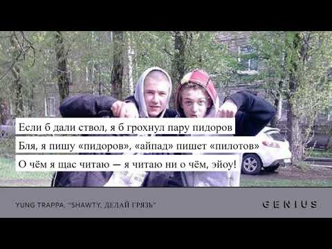 Видео: 10 строк крайне сомнительного содержания YUNG TRAPPA