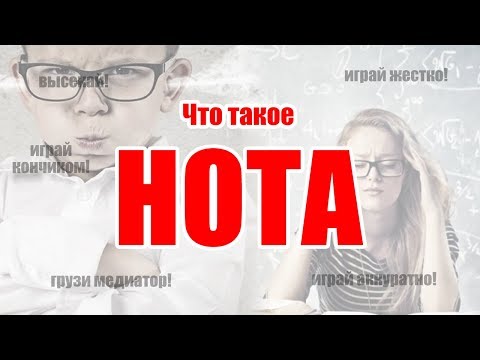 Видео: Что такое нота?