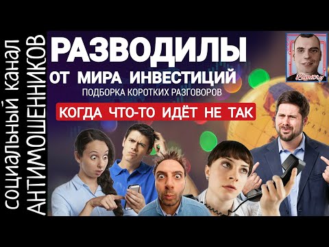 Видео: Сборная солянка. Разговоры с телефонными мошенниками /СКАМ /Антимошенники