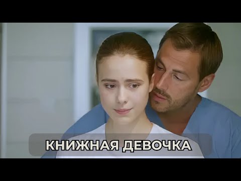 Видео: ОТ ФИЛЬМА НЕВОЗМОЖНО ОТОРВАТЬСЯ! Книжная девочка, все серии