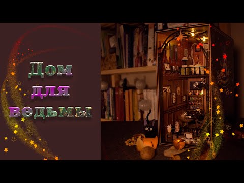 Видео: Собираю дом для ведьмы 🧙🏻‍♀️ Книжная подборка и осенний настрой 🎃🍂🍁