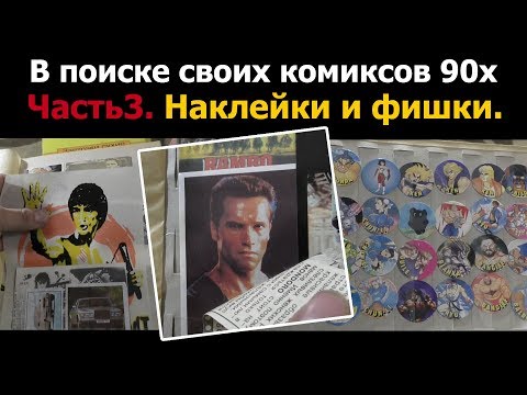 Видео: Коллекция наклеек из 90х часть2 фишки