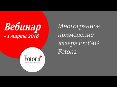 Видео: 01/03/2018 Многофункциональное применение лазера Er:YAG Fotona