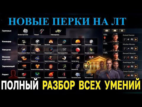 Видео: НОВЫЕ ПЕРКИ НА ЛТ. #worloftanks #wot #миртанков