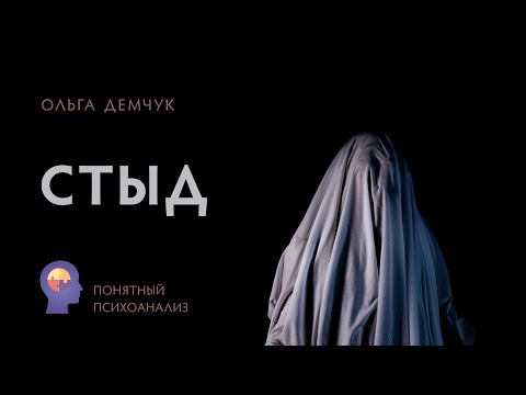 Видео: "Стыд". Понятный психоанализ. Ольга Демчук ИВМ.