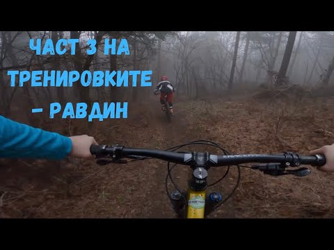 Видео: Трета кална тренировка - Равдин