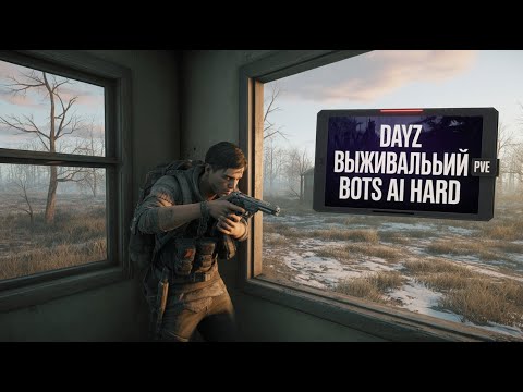 Видео: DayZ ВыживальщиК /PVE/Bots AI/Hard/ Новый Сервер. Стрим #1 Пробуем Выжить.