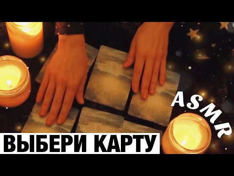 Видео: АСМР НЕРАЗБОРЧИВЫЙ И ПОЛУРАЗБОРЧИВЫЙ ШЕПОТ. ГАДАНИЕ НА КАРТАХ. ASMR WHISPER. ORACLE CARD READING.