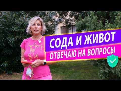 Видео: Вся правда: сода, плоский живот и духовность — реальный опыт