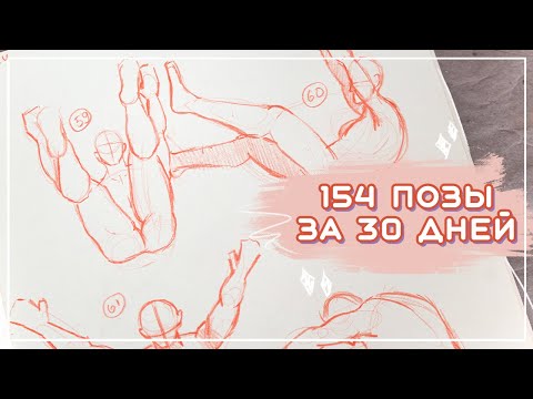 Видео: 30 дней рисую позы