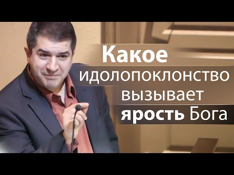 Видео: Какое идолопоклонство вызывает ярость Бога - Александр Гырбу