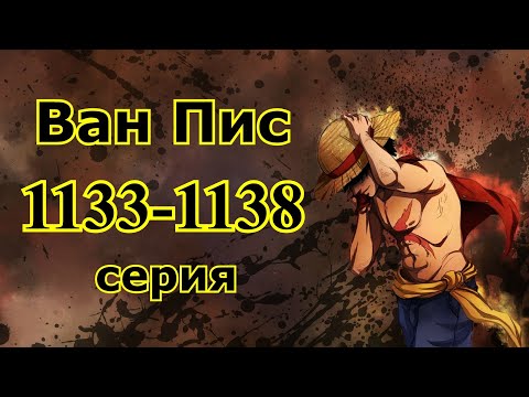 Видео: Ван пис 1133-1138 серия