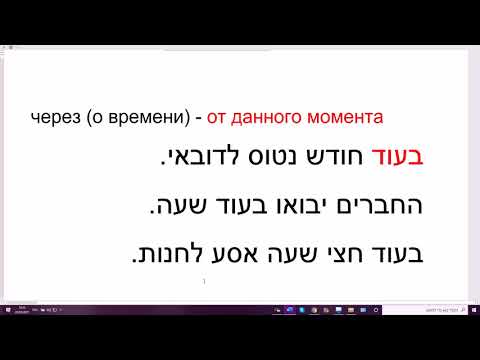 Видео: 1246. Слова БЭОД, КА-АВОР, АХАРЭЙ в значении "через" (о времени) в иврите. Продвинутый уровень