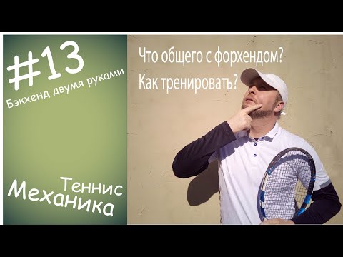 Видео: #13 Двуручный слева.