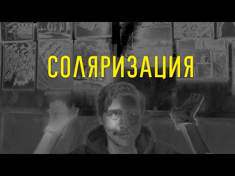 Видео: Соляризация - Эффект Сабатье