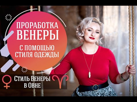 Видео: Стиль Венеры в Овне