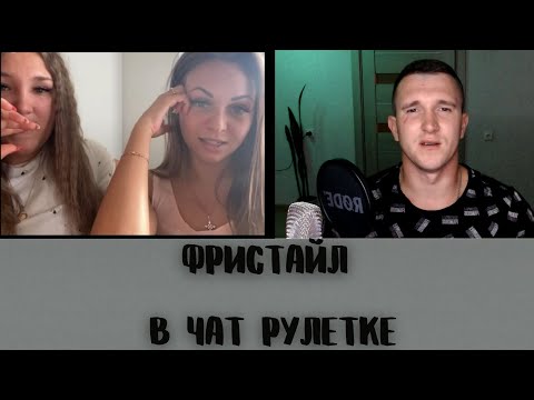 Видео: Батл в Чат Рулетке.Зачитал фристайл от души.Яркие эмоции.Моменты со стрима