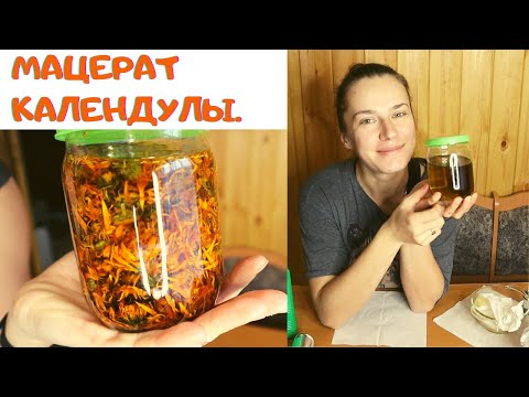 Видео: МАЦЕРАТ КАЛЕНДУЛЫ.