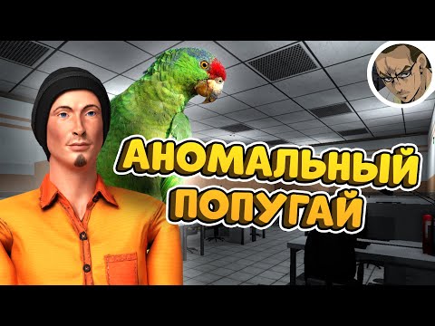 Видео: БЕЗУМНЫЙ ПОПУГАЙ В SCP GARRY'S MOD - СМЕШНЫЕ МОМЕНТЫ 4