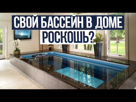 Видео: Сколько стоит ХОРОШИЙ бассейн в частном доме? / Реальная стоимость бассейна в 2024 году!