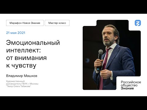 Видео: Мастер-класс от Владимира Машкова