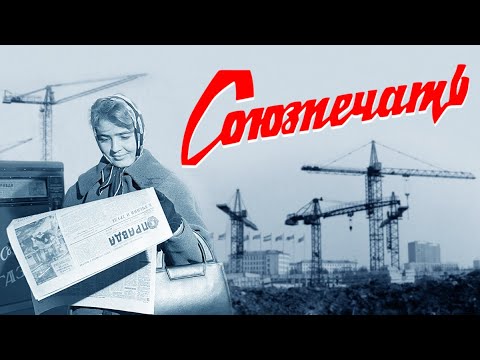 Видео: Что такое коммунизм, царь-пьяница, Ростсельмаш и деградация массовой культуры. Союзпечать #1