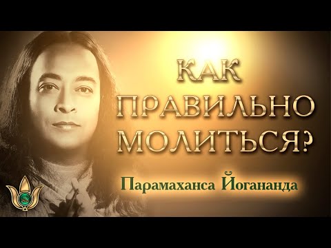 Видео: Как правильно молиться - наставления Парамахансы Йогананды