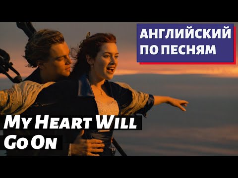 Видео: АНГЛИЙСКИЙ ПО ПЕСНЯМ - Celine Dion: My Heart Will Go On