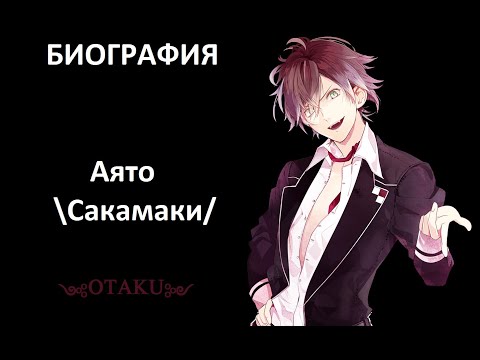Видео: \ Биография Аято Сакамаки /