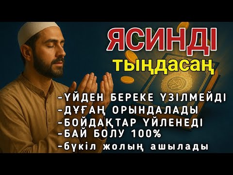 Видео: 📿 ЯСИН Үйіңізден береке үзілмейді, бай болу 100%, бүкіл дертке шипа Ясин сүресі