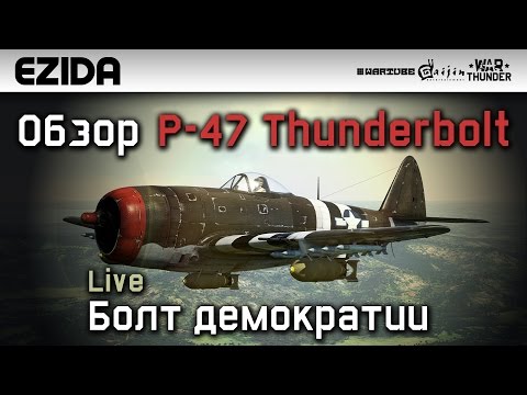 Видео: Обзор P-47 Thunderbolt "Болт демократии" | War Thunder