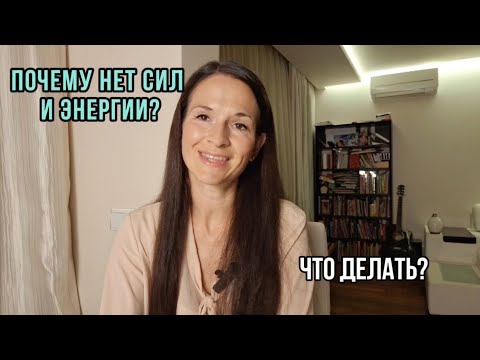 Видео: Почему нет сил и энергии? Что с этим делать?