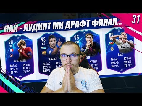 Видео: FIFA 19 НАЙ - ЛУДИЯТ МИ ДРАФТ ФИНАЛ ИГРАН НЯКОГА И ПАКВАМЕ ИНФОРМ ОТ НАГРАДИ!